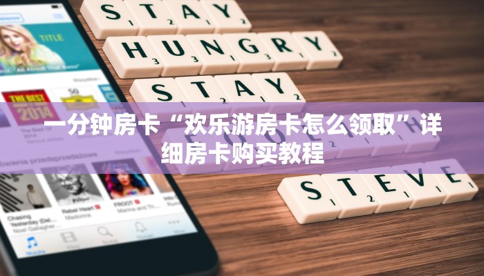一分钟房卡“欢乐游房卡怎么领取”详细房卡购买教程 一分钟房卡“欢乐游房卡怎么领取”详细房卡购买教程