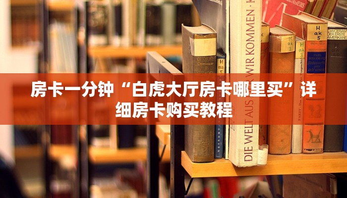 一分钟房卡“微信群炸 金花怎么建立房卡房间”详细房卡购买教程 一分钟房卡“微信群炸 金花怎么建立房卡房间”详细房卡购买教程