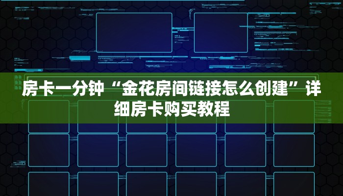 房卡一分钟“金花房间链接怎么创建”详细房卡购买教程