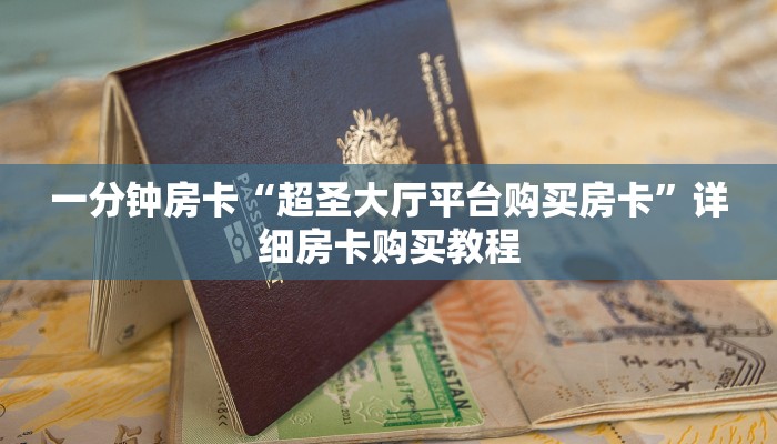 一分钟房卡“超圣大厅平台购买房卡”详细房卡购买教程 一分钟房卡“超圣大厅平台购买房卡”详细房卡购买教程