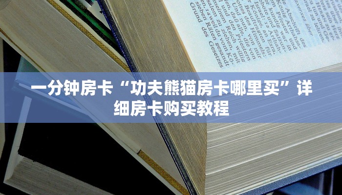 一分钟房卡“炸 金花房卡链接购买”详细房卡购买教程 一分钟房卡“炸 金花房卡链接购买”详细房卡购买教程
