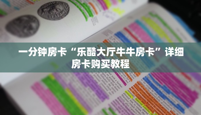 一分钟房卡“新蜜瓜大厅金花房卡如何购买”详细房卡购买教程