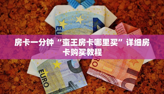 一分钟房卡“新猴王怎么充房卡”详细房卡购买教程 一分钟房卡“新猴王怎么充房卡”详细房卡购买教程