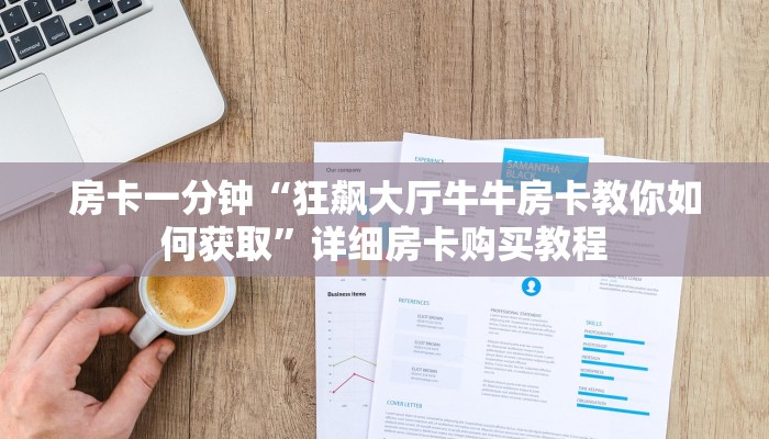 房卡一分钟“狂飙大厅牛牛房卡教你如何获取”详细房卡购买教程