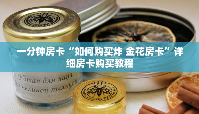 一分钟房卡“如何购买炸 金花房卡”详细房卡购买教程