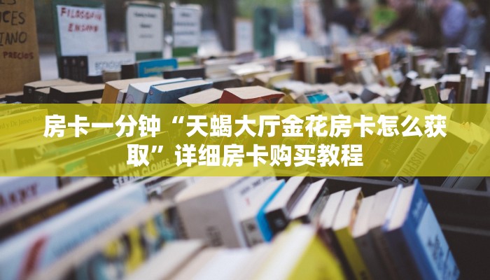 房卡一分钟“九天大厅牛牛炸 金花房卡”详细房卡购买教程 房卡一分钟“九天大厅牛牛炸 金花房卡”详细房卡购买教程
