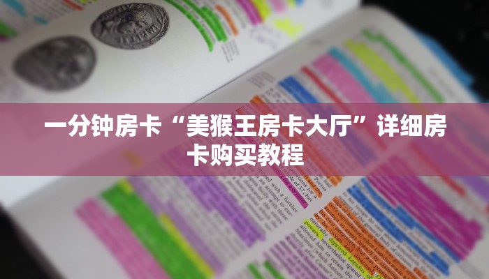 一分钟房卡“美猴王房卡大厅”详细房卡购买教程