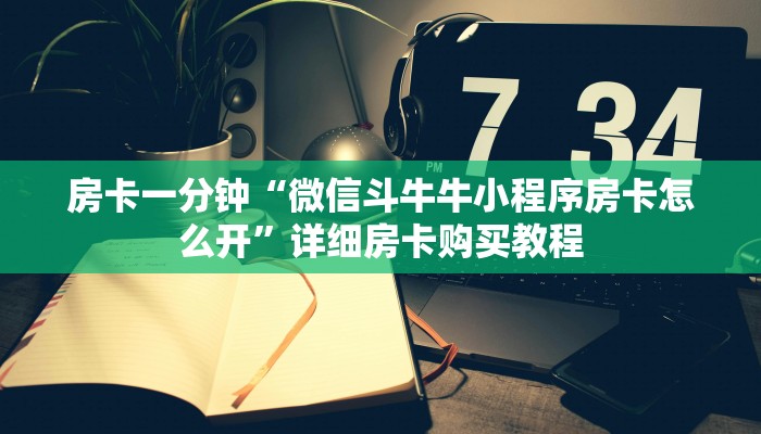 房卡一分钟“微信斗牛牛小程序房卡怎么开”详细房卡购买教程
