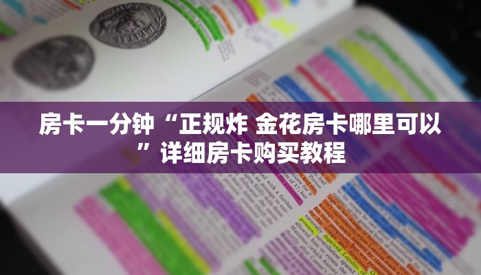 房卡一分钟“正规炸 金花房卡哪里可以”详细房卡购买教程 房卡一分钟“正规炸 金花房卡哪里可以”详细房卡购买教程