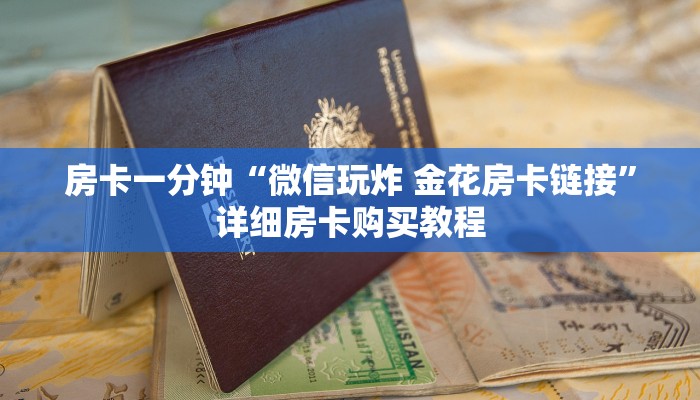 房卡一分钟“链接牛牛房卡那里买”详细房卡购买教程 房卡一分钟“链接牛牛房卡那里买”详细房卡购买教程