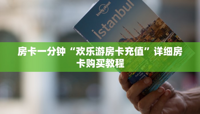 房卡一分钟“欢乐游房卡充值”详细房卡购买教程 房卡一分钟“欢乐游房卡充值”详细房卡购买教程