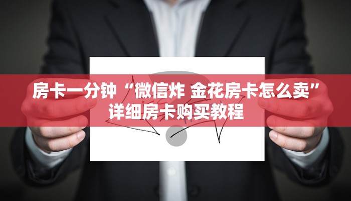房卡一分钟“微信炸 金花房卡怎么卖”详细房卡购买教程 房卡一分钟“微信炸 金花房卡怎么卖”详细房卡购买教程
