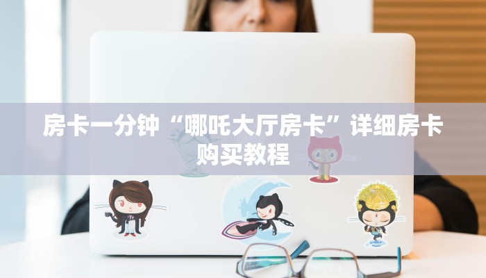房卡一分钟“哪吒大厅房卡”详细房卡购买教程