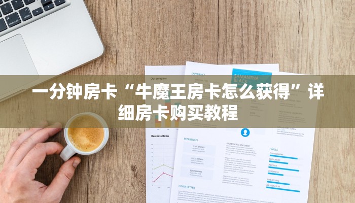 房卡一分钟“炸 金花建房链接房卡”详细房卡购买教程