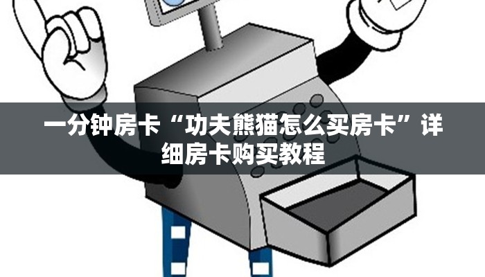 一分钟房卡“功夫熊猫怎么买房卡”详细房卡购买教程 一分钟房卡“功夫熊猫怎么买房卡”详细房卡购买教程