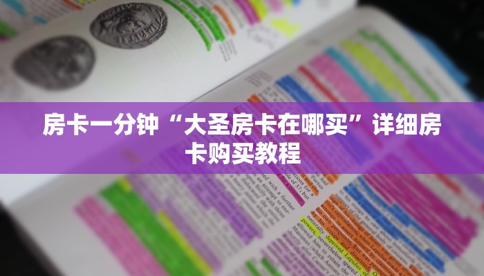 房卡一分钟“大圣房卡在哪买”详细房卡购买教程