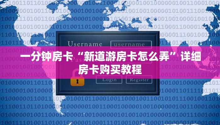 一分钟房卡“新道游房卡怎么弄”详细房卡购买教程 一分钟房卡“新道游房卡怎么弄”详细房卡购买教程