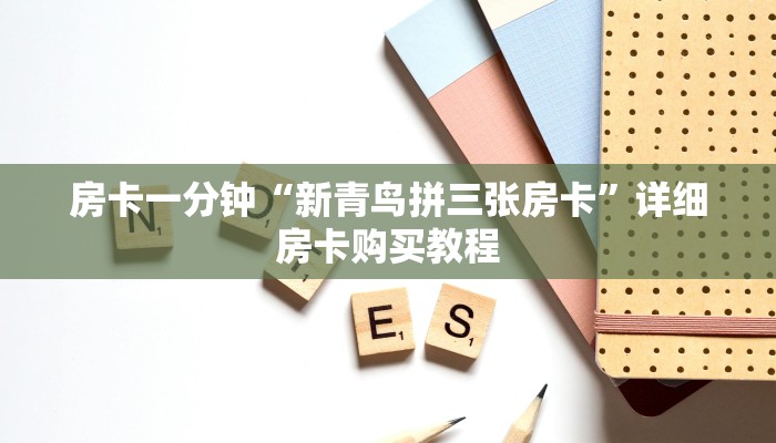 房卡一分钟“微信牛牛链接房卡多少钱一张”详细房卡购买教程 房卡一分钟“微信牛牛链接房卡多少钱一张”详细房卡购买教程