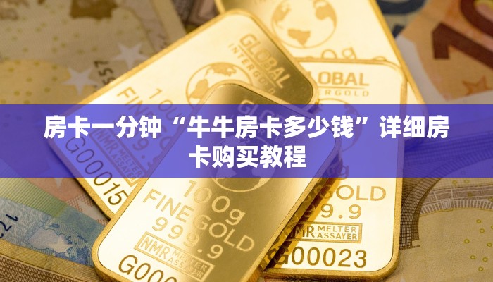 房卡一分钟“牛牛房卡多少钱”详细房卡购买教程 房卡一分钟“牛牛房卡多少钱”详细房卡购买教程