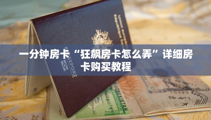 一分钟房卡“狂飙房卡怎么弄”详细房卡购买教程 一分钟房卡“狂飙房卡怎么弄”详细房卡购买教程