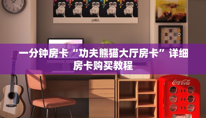 一分钟房卡“功夫熊猫大厅房卡”详细房卡购买教程 一分钟房卡“功夫熊猫大厅房卡”详细房卡购买教程