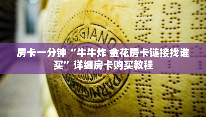 房卡一分钟“牛牛炸 金花房卡链接找谁买”详细房卡购买教程 房卡一分钟“牛牛炸 金花房卡链接找谁买”详细房卡购买教程