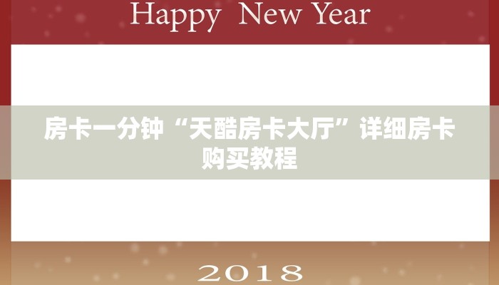 房卡一分钟“天酷房卡大厅”详细房卡购买教程