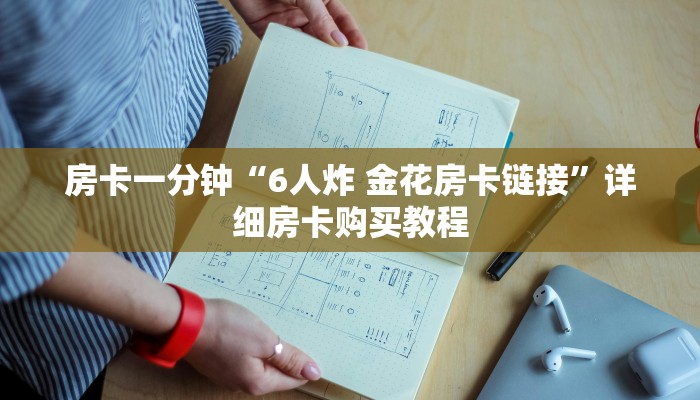 房卡一分钟“6人炸 金花房卡链接”详细房卡购买教程 房卡一分钟“6人炸 金花房卡链接”详细房卡购买教程