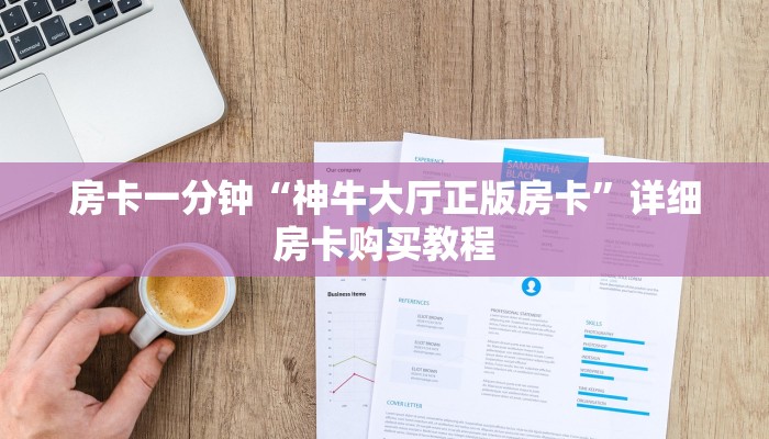 房卡一分钟“神牛大厅正版房卡”详细房卡购买教程