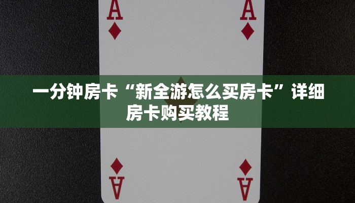 一分钟房卡“新全游怎么买房卡”详细房卡购买教程 一分钟房卡“新全游怎么买房卡”详细房卡购买教程