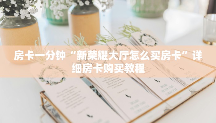 房卡一分钟“新荣耀大厅怎么买房卡”详细房卡购买教程 房卡一分钟“新荣耀大厅怎么买房卡”详细房卡购买教程