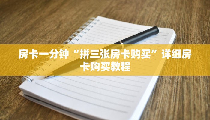 房卡一分钟“拼三张房卡购买”详细房卡购买教程 房卡一分钟“拼三张房卡购买”详细房卡购买教程