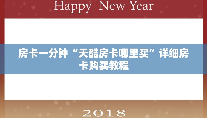房卡一分钟“天酷房卡哪里买”详细房卡购买教程 房卡一分钟“天酷房卡哪里买”详细房卡购买教程