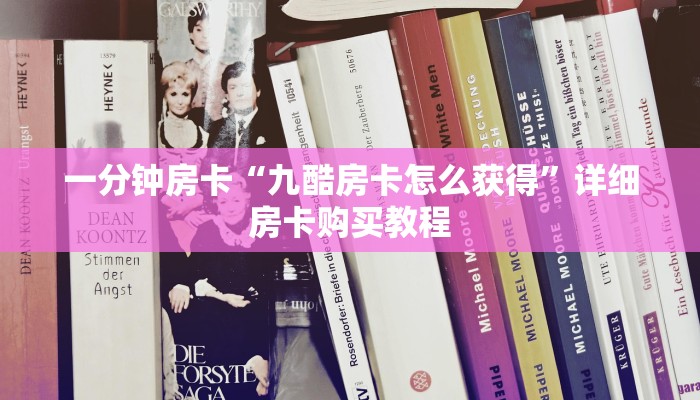 一分钟房卡“九酷房卡怎么获得”详细房卡购买教程
