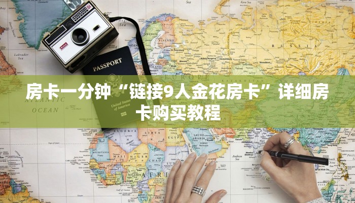 房卡一分钟“链接9人金花房卡”详细房卡购买教程 房卡一分钟“链接9人金花房卡”详细房卡购买教程