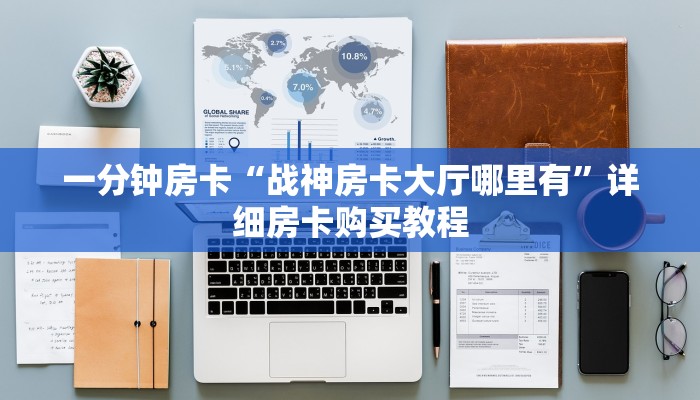 一分钟房卡“战神房卡大厅哪里有”详细房卡购买教程