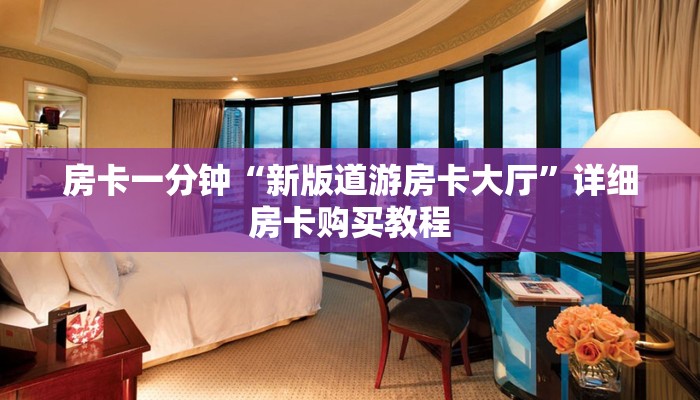 房卡一分钟“新版道游房卡大厅”详细房卡购买教程