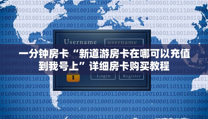 一分钟房卡“新道游房卡在哪可以充值到我号上”详细房卡购买教程 一分钟房卡“新道游房卡在哪可以充值到我号上”详细房卡购买教程