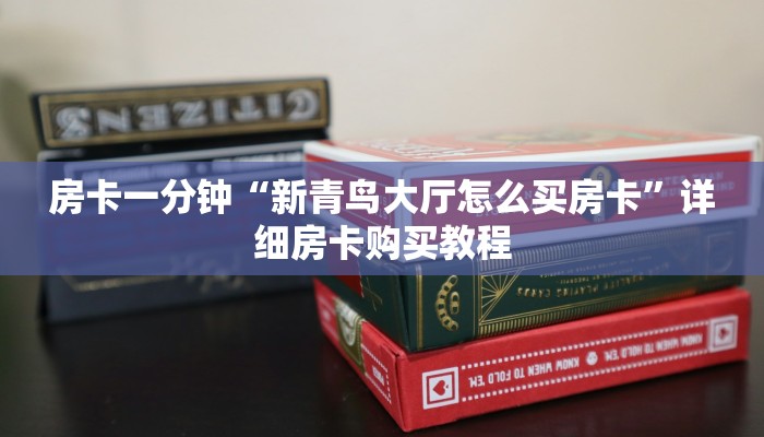 房卡一分钟“新青鸟大厅怎么买房卡”详细房卡购买教程 房卡一分钟“新青鸟大厅怎么买房卡”详细房卡购买教程