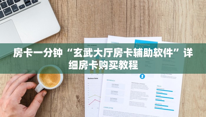 房卡一分钟“玄武大厅房卡辅助软件”详细房卡购买教程