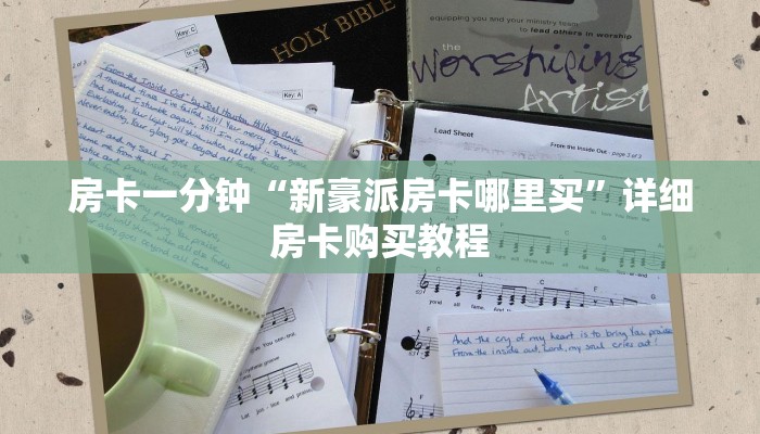 房卡一分钟“新豪派房卡哪里买”详细房卡购买教程 房卡一分钟“新豪派房卡哪里买”详细房卡购买教程