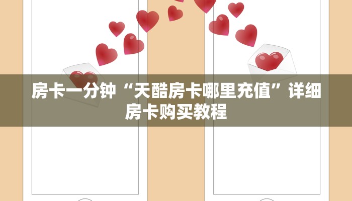 房卡一分钟“天酷房卡哪里充值”详细房卡购买教程