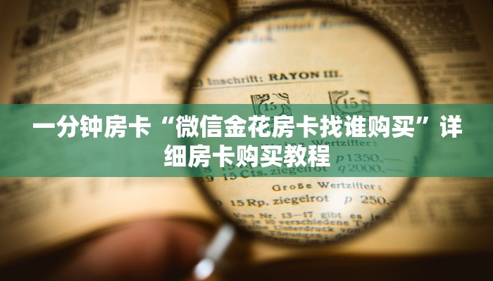 房卡一分钟“大圣房卡代理”详细房卡购买教程