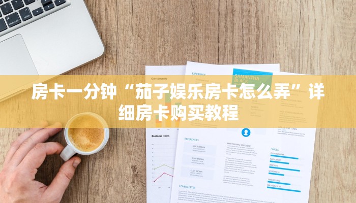 房卡一分钟“正规炸 金花房卡找谁买”详细房卡购买教程 房卡一分钟“正规炸 金花房卡找谁买”详细房卡购买教程