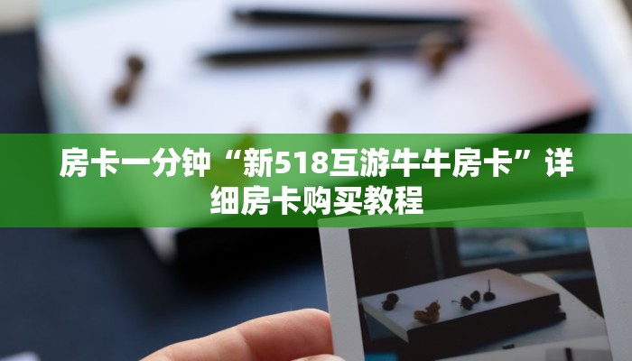 一分钟房卡“西兵互娱在哪里买房卡”详细房卡购买教程