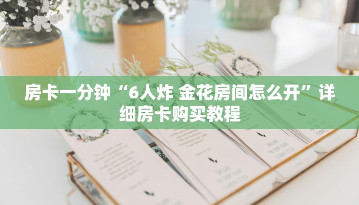 一分钟房卡“青鸟大厅怎么买房卡”详细房卡购买教程