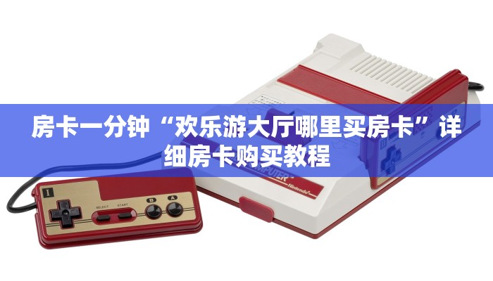 房卡一分钟“欢乐游大厅哪里买房卡”详细房卡购买教程