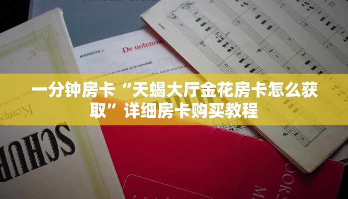 一分钟房卡“天蝎大厅金花房卡怎么获取”详细房卡购买教程 一分钟房卡“天蝎大厅金花房卡怎么获取”详细房卡购买教程
