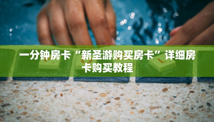 一分钟房卡“新圣游购买房卡”详细房卡购买教程