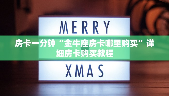 房卡一分钟“金牛座房卡哪里购买”详细房卡购买教程